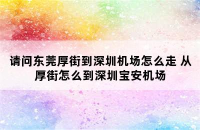 请问东莞厚街到深圳机场怎么走 从厚街怎么到深圳宝安机场